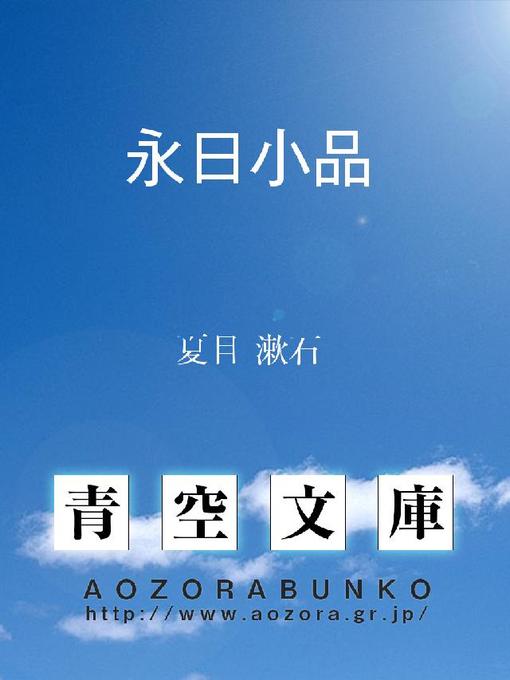 夏目漱石作の永日小品の作品詳細 - 貸出可能